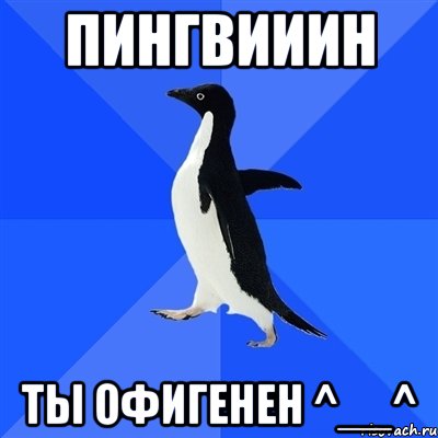 пингвииин ты офигенен ^__^, Мем  Социально-неуклюжий пингвин