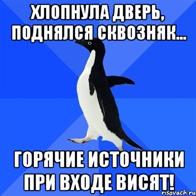 хлопнула дверь, поднялся сквозняк... горячие источники при входе висят!, Мем  Социально-неуклюжий пингвин