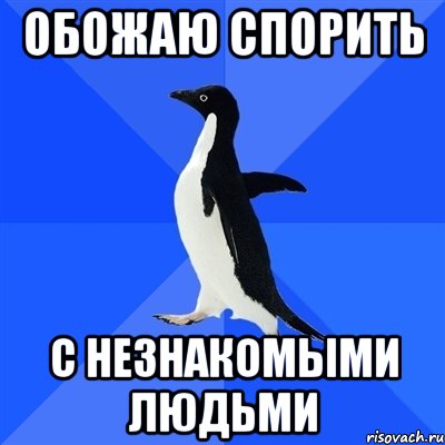 обожаю спорить с незнакомыми людьми, Мем  Социально-неуклюжий пингвин