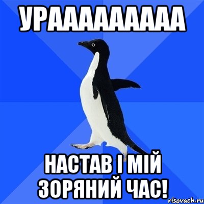 урааааааааа настав і мій зоряний час!, Мем  Социально-неуклюжий пингвин