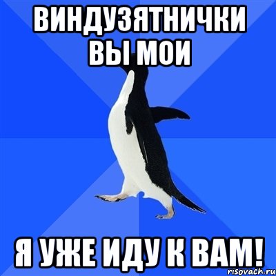 виндузятнички вы мои я уже иду к вам!, Мем  Социально-неуклюжий пингвин