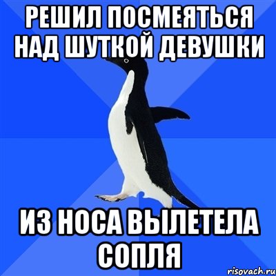 решил посмеяться над шуткой девушки из носа вылетела сопля, Мем  Социально-неуклюжий пингвин