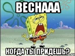 веснааа когда ты придешь?