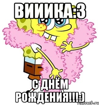 вииика:3 с днём рождения!!!:), Мем Спанч боб