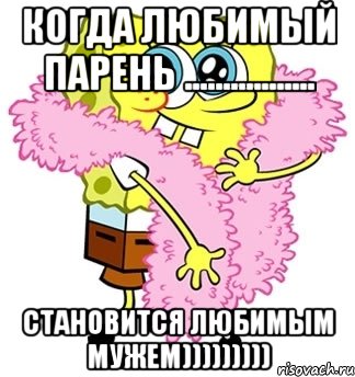 когда любимый парень ................. становится любимым мужем))))))))), Мем Спанч боб