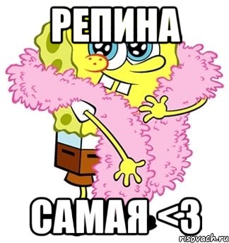 репина самая <3, Мем Спанч боб