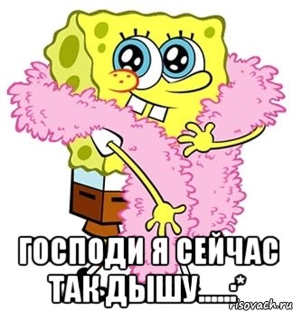  господи я сейчас так дышу.....:*, Мем Спанч боб