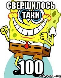 свершилось таки 100, Мем спанч боб