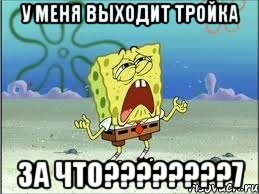 у меня выходит тройка за что???7