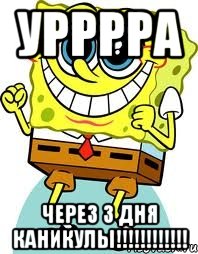 урррра через 3 дня каникулы!!!, Мем спанч боб