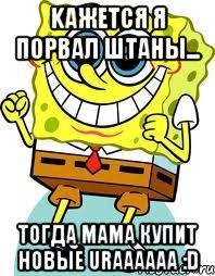 kажется я порвал штаны... tогда мама купит новые uraaaaaa :d, Мем спанч боб