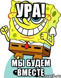 ура! мы будем вместе, Мем спанч боб