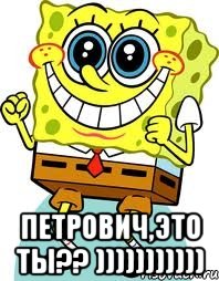  петрович,это ты?? ))))))))))), Мем спанч боб