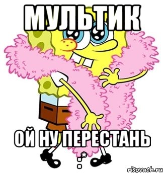 мультик ой ну перестань :*, Мем Спанч боб