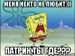 меня некто не любит:(( патрик,ты где???