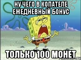 ну чего в копателе ежедневный бонус только 100 монет, Мем Спанч Боб плачет