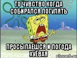 то чувство когда собирался погулять просыпаешся и погода хуёвая, Мем Спанч Боб плачет