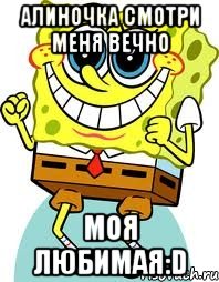 алиночка смотри меня вечно моя любимая:d, Мем спанч боб