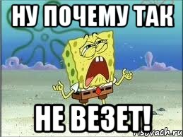 ну почему так не везет!