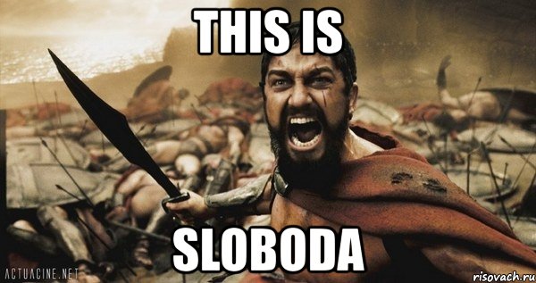 this is sloboda, Мем Это Спарта