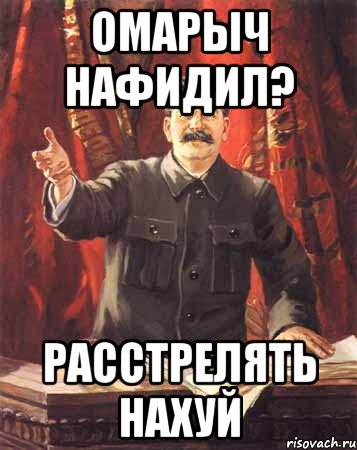 омарыч нафидил? расстрелять нахуй, Мем  сталин цветной