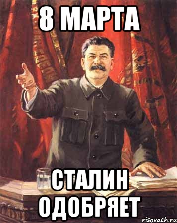 8 марта сталин одобряет, Мем  сталин цветной