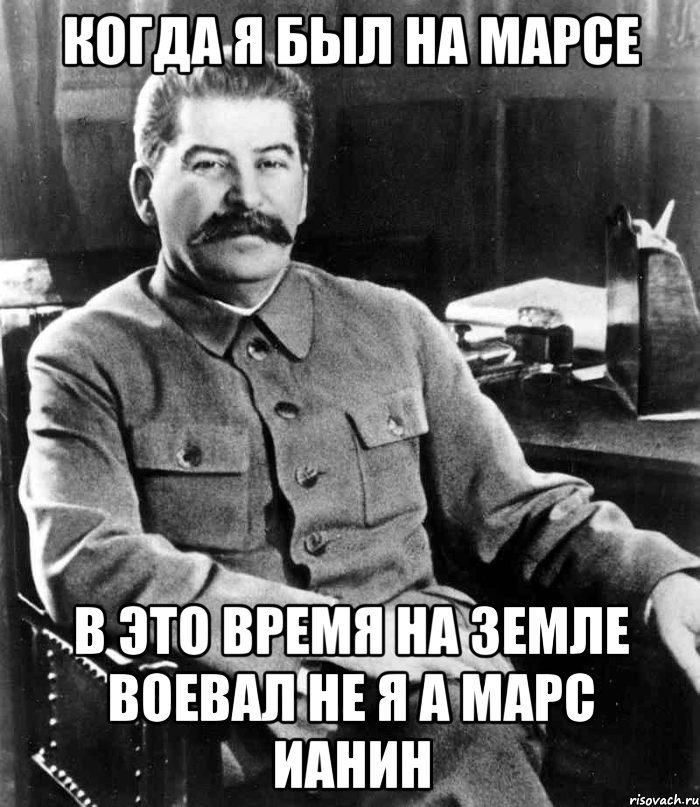 когда я был на марсе в это время на земле воевал не я а марс ианин, Мем  иосиф сталин