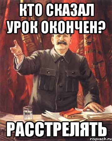 кто сказал урок окончен? расстрелять, Мем  сталин цветной