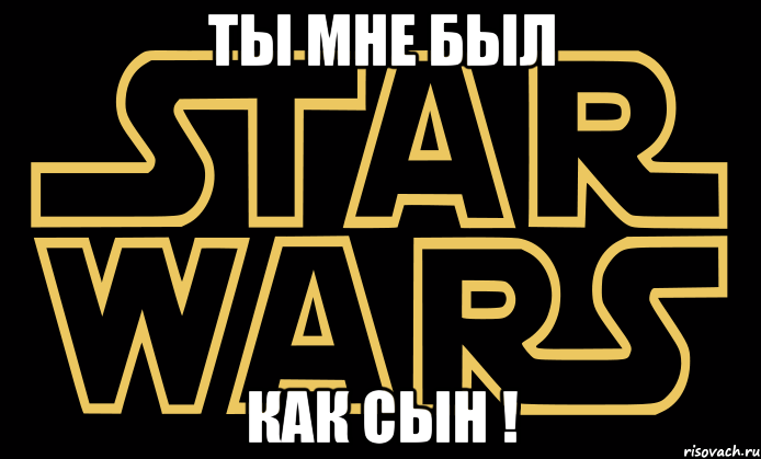 ты мне был как сын !, Мем star wars