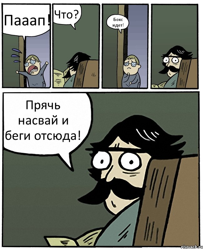 Пааап! Что? Бокс идет! Прячь насвай и беги отсюда!, Комикс Пучеглазый отец