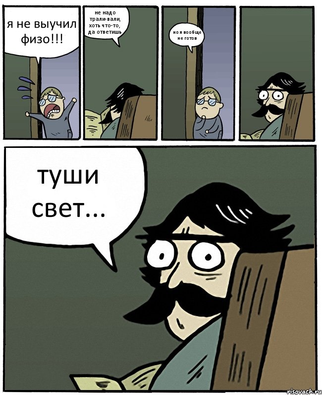 я не выучил физо!!! не надо трали-вали, хоть что-то, да ответишь но я вообще не готов туши свет..., Комикс Пучеглазый отец