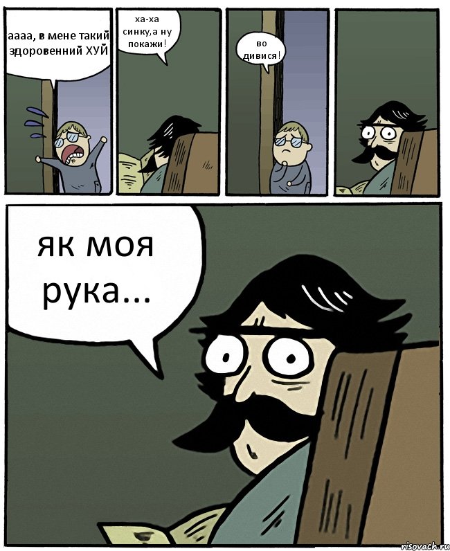 аааа, в мене такий здоровенний ХУЙ ха-ха синку,а ну покажи! во дивися! як моя рука..., Комикс Пучеглазый отец