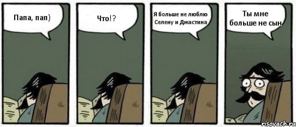 Папа, пап) Что!? Я больше не люблю Селену и Джастина Ты мне больше не сын, Комикс Staredad