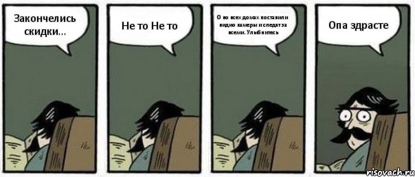 Закончелись скидки... Не то Не то О во всех домах поставили видио камеры и следят за всеми. Улыбнитесь Опа здрасте, Комикс Staredad