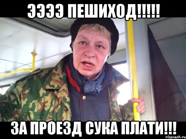 ээээ пешиход!!! за проезд сука плати!!!