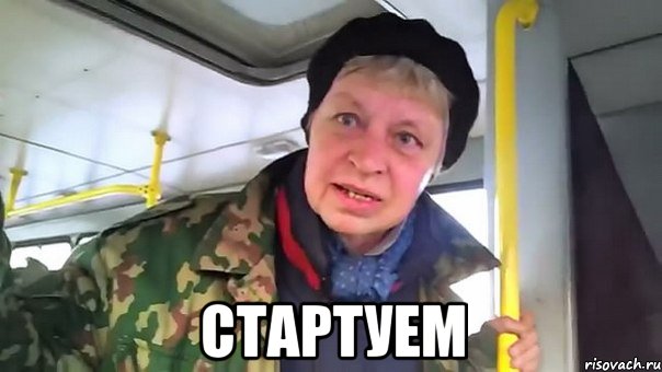  стартуем