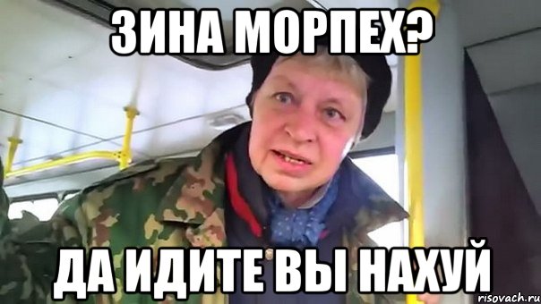 зина морпех? да идите вы нахуй