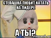 степашка любит катать на лидере а ты?