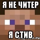 я не читер я стив