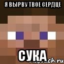 я вырву твое сердце сука, Мем стив