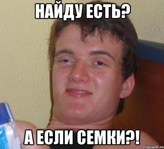 найду есть? а если семки?!, Мем 10 guy (Stoner Stanley really high guy укуренный парень)