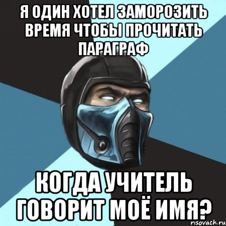 я один хотел заморозить время чтобы прочитать параграф когда учитель говорит моё имя?