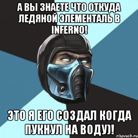 а вы знаете что откуда ледяной элементаль в inferno! это я его создал когда пукнул на воду)!, Мем Саб-Зиро