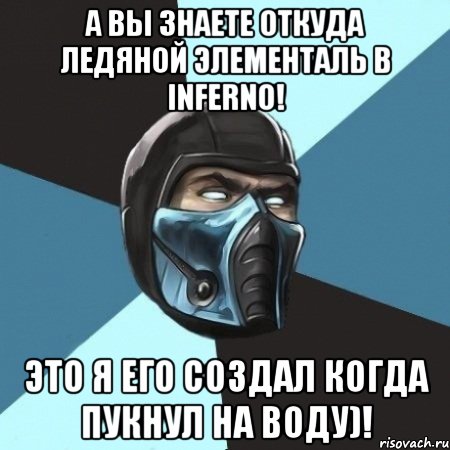 а вы знаете откуда ледяной элементаль в inferno! это я его создал когда пукнул на воду)!, Мем Саб-Зиро