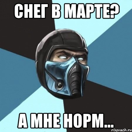 снег в марте? а мне норм...