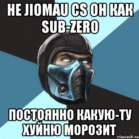 he jiomau cs он как sub-zero постоянно какую-ту хуйню морозит, Мем Саб-Зиро