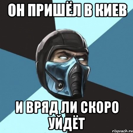 он пришёл в киев и вряд ли скоро уйдёт, Мем Саб-Зиро