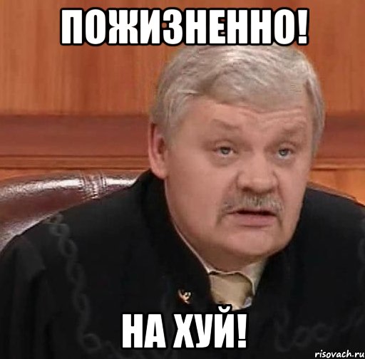 пожизненно! на хуй!