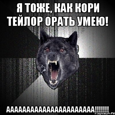 я тоже, как кори тейлор орать умею! аааааааааааааааааааааа!!!, Мем Сумасшедший волк