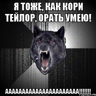 я тоже, как кори тейлор, орать умею! аааааааааааааааааааааа!!!, Мем Сумасшедший волк